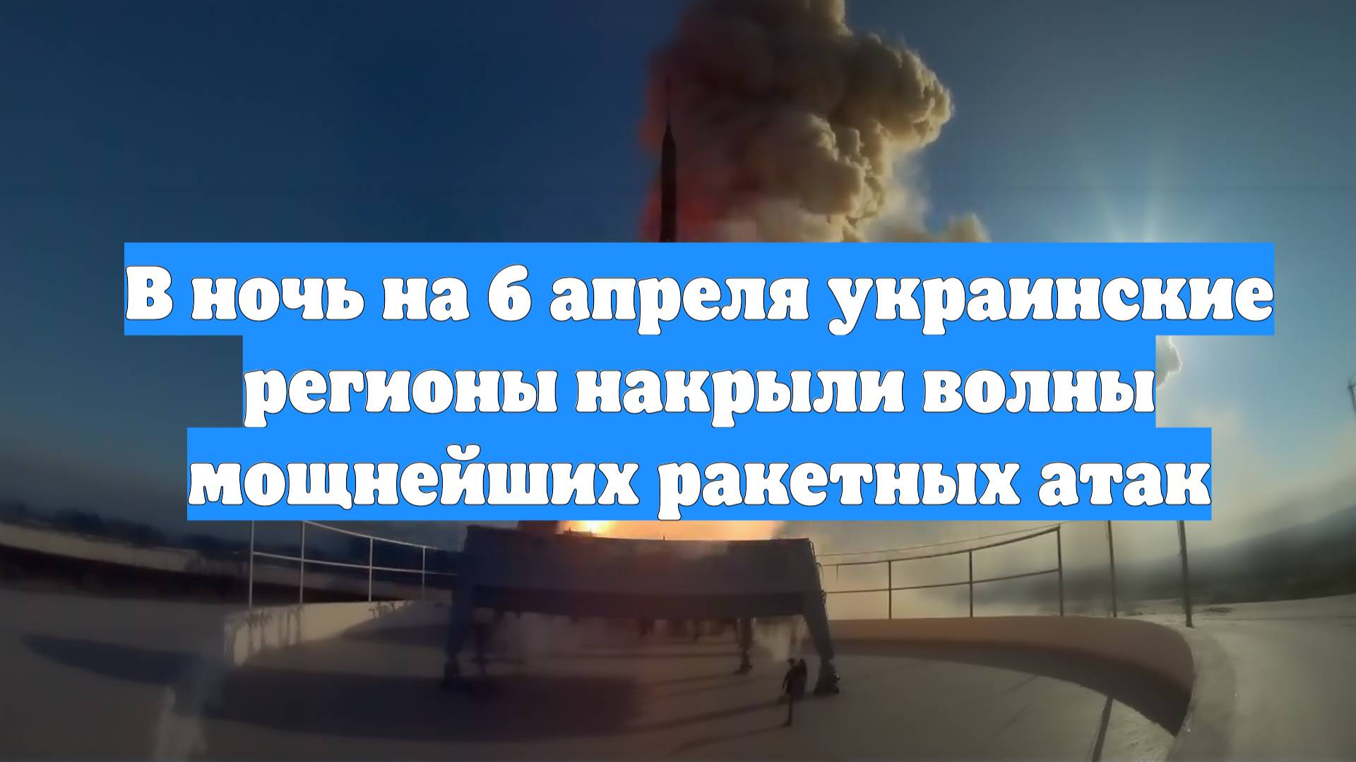 В ночь на 6 апреля украинские регионы накрыли волны мощнейших ракетных атак