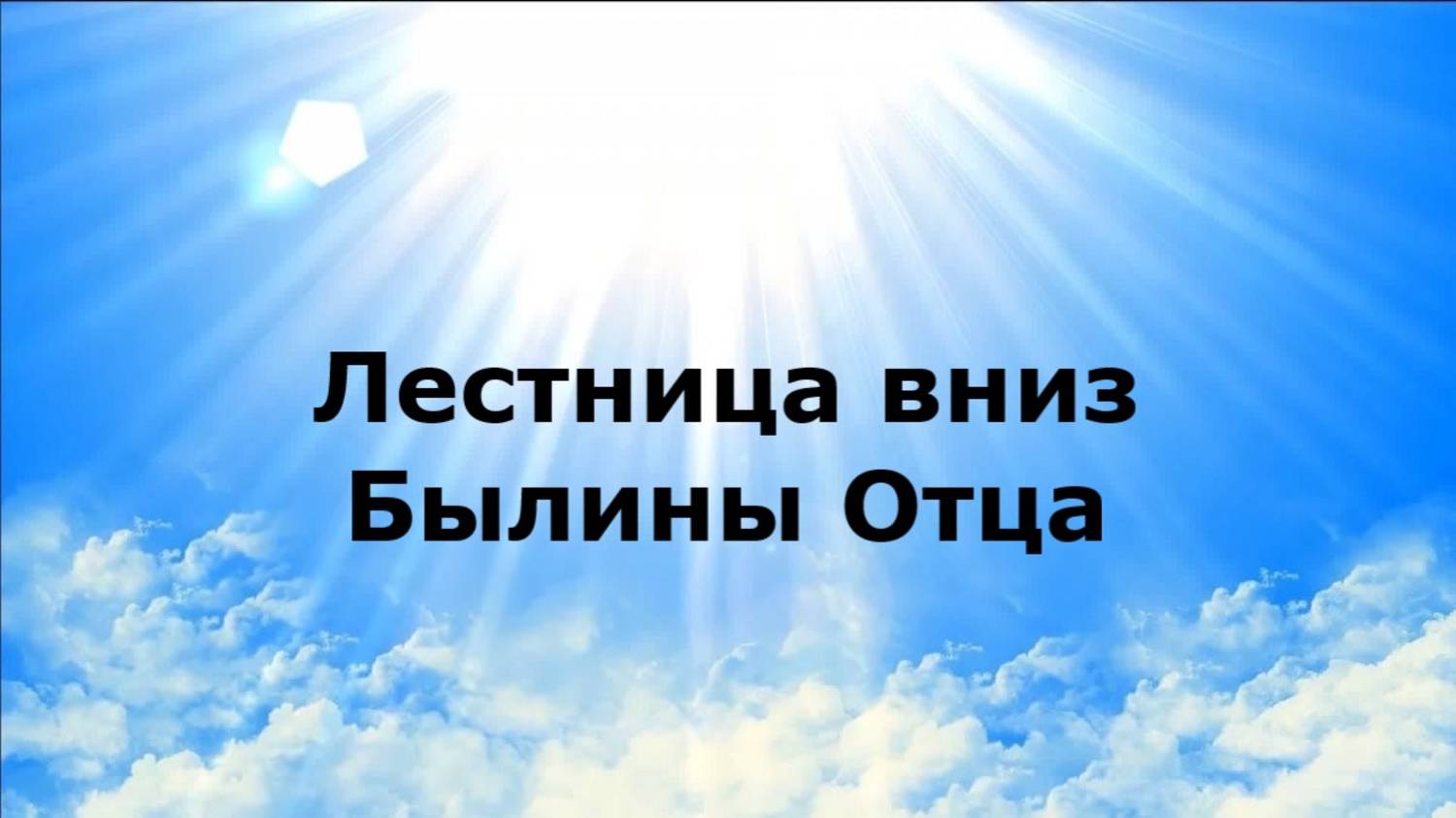 Лестница вниз. Былины Отца