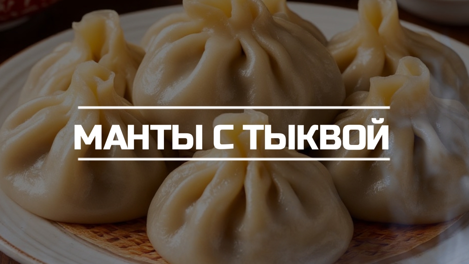 Готовим манты с тыквой. V 2.0