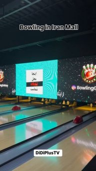 Iran. Tehran. #iran #иран #tehran #тегеран #travel #shorts #путешествия #iranmall #bowling