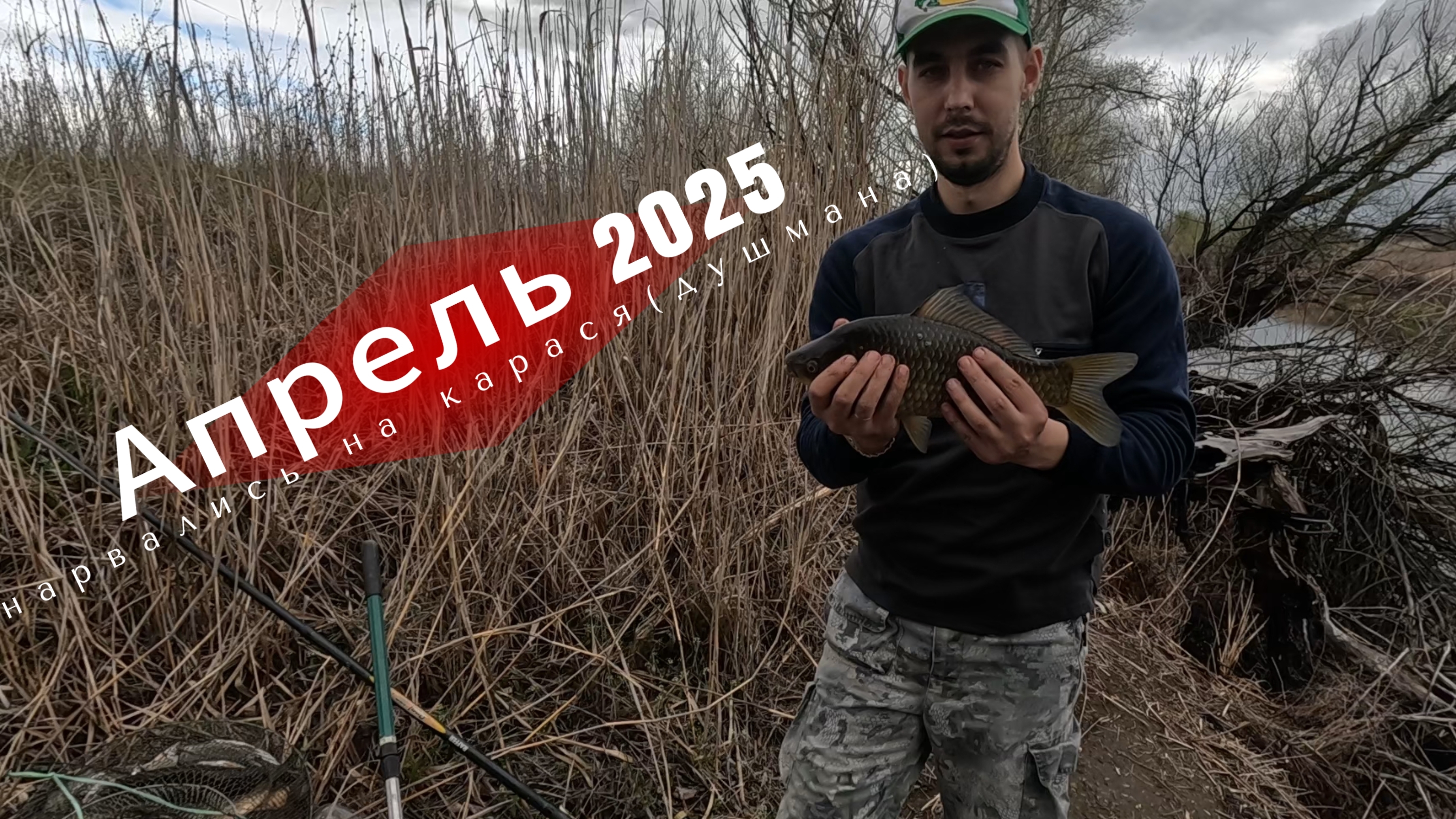 Апрель 2025. Нарвались на карася (душмана). О такой рыбалке на поплавок можно только мечтать!