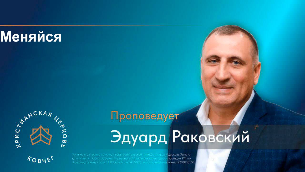 Меняйся.Раковский Эдуард