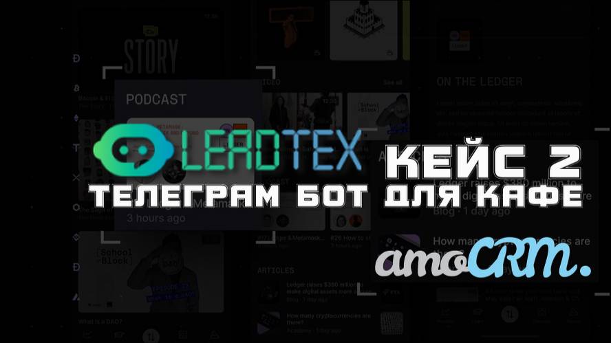 Кейс обзор создаем бота для кафе в Телеграм на базе Leadteh и амосрм автоматизация приема заказов