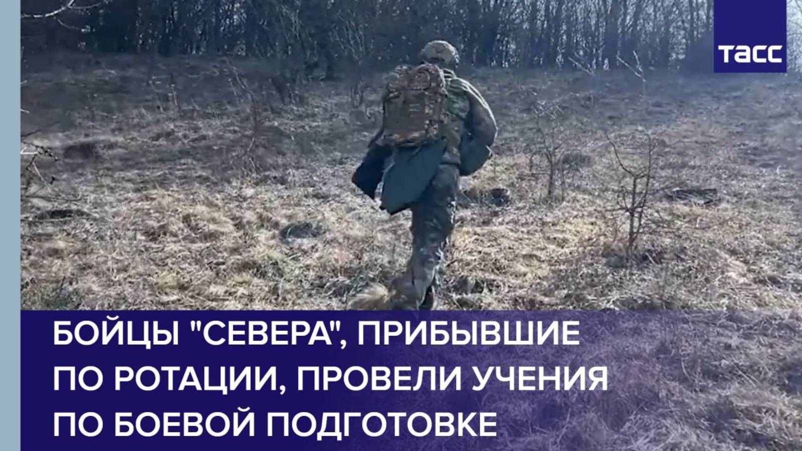 Бойцы "Севера", прибывшие по ротации, провели учения по боевой подготовке