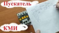 КОНТАКТОР МАЛОГАБАРИТНЫЙ КМИ -10910. Устройство, примение, схема.