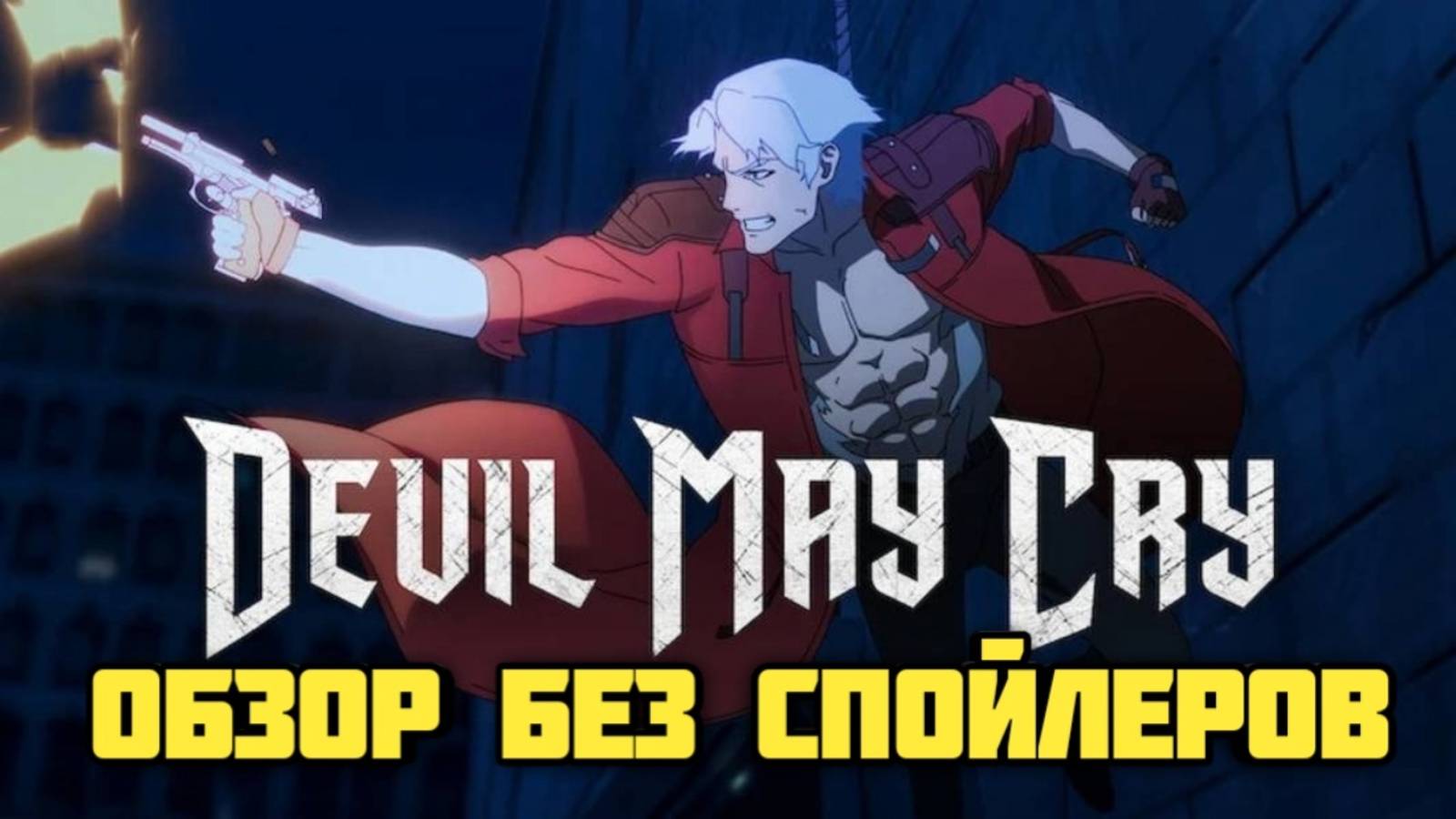Devil May Cry. Аниме. Обзор без спойлеров #видеоигры #аниме