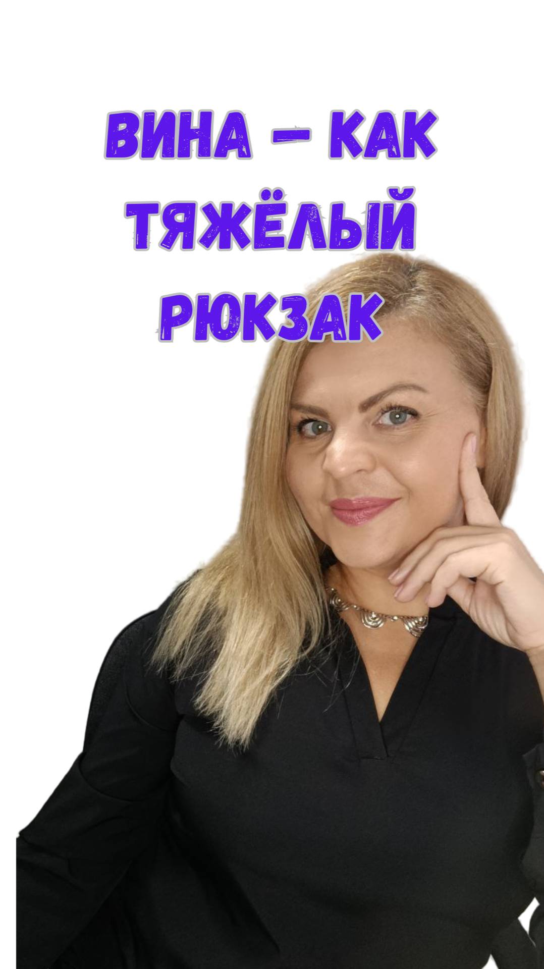 Вина как тяжелый рюкзак #вина #стеснение #жизнь #саморазвитие  #психология #личность #психолог