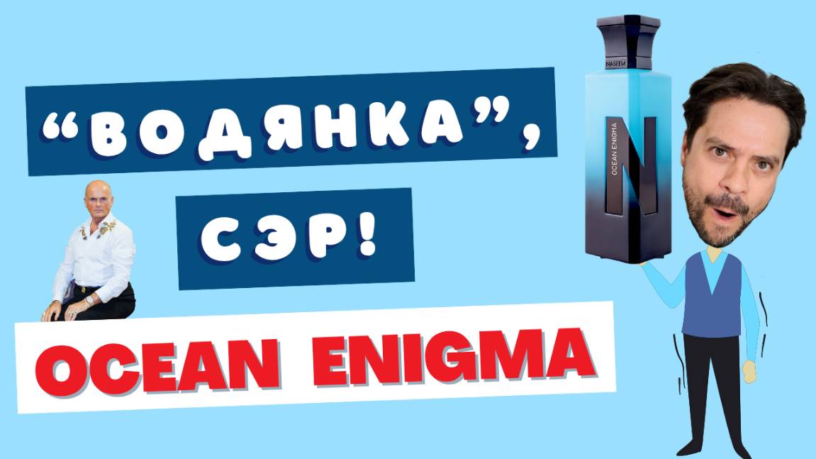 ✔️ Ocean Enigma Naseem - лучший клон Elysium Roja Dove?