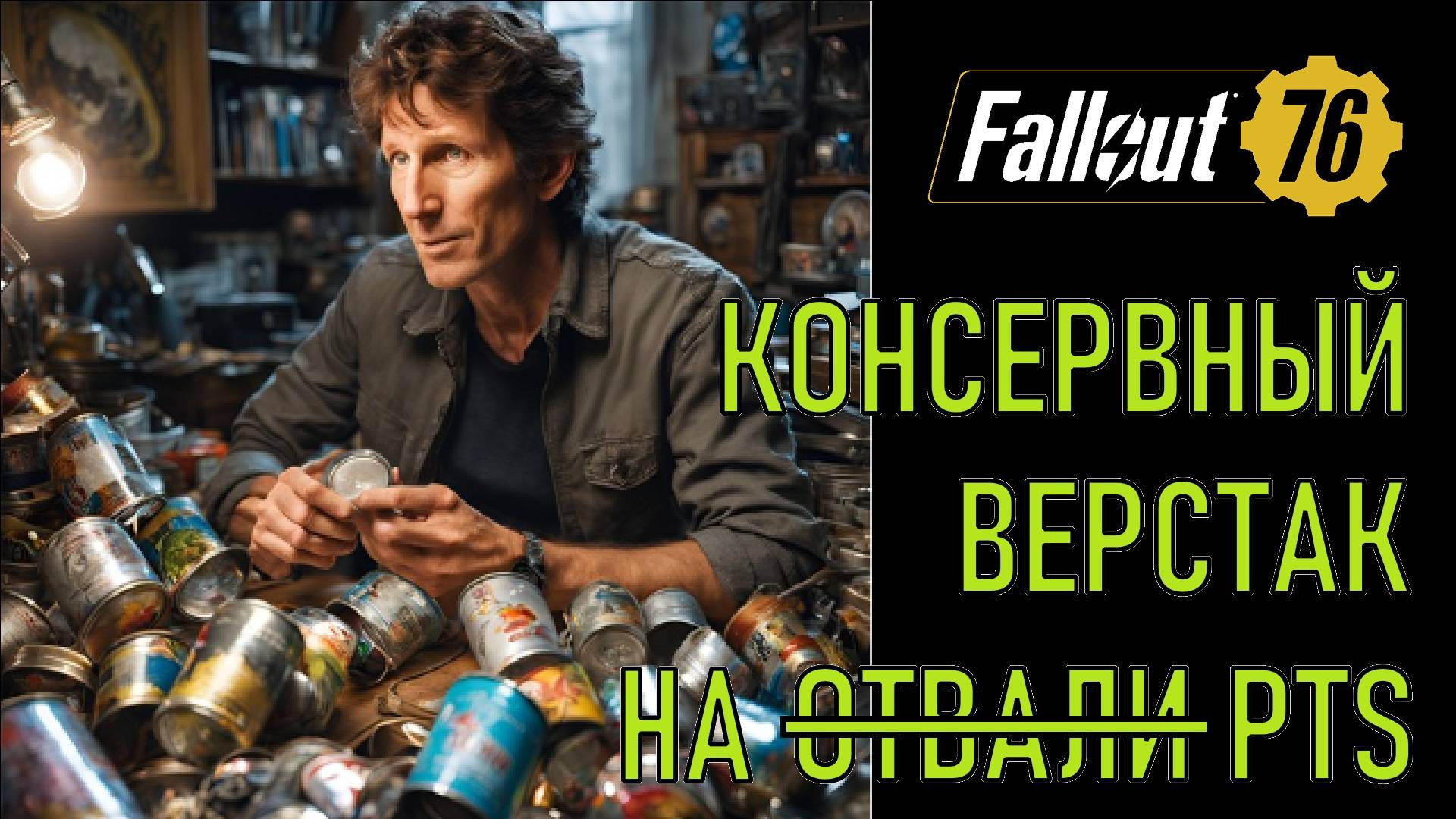 Fallout 76 Консервный верстак на отвали (PTS)