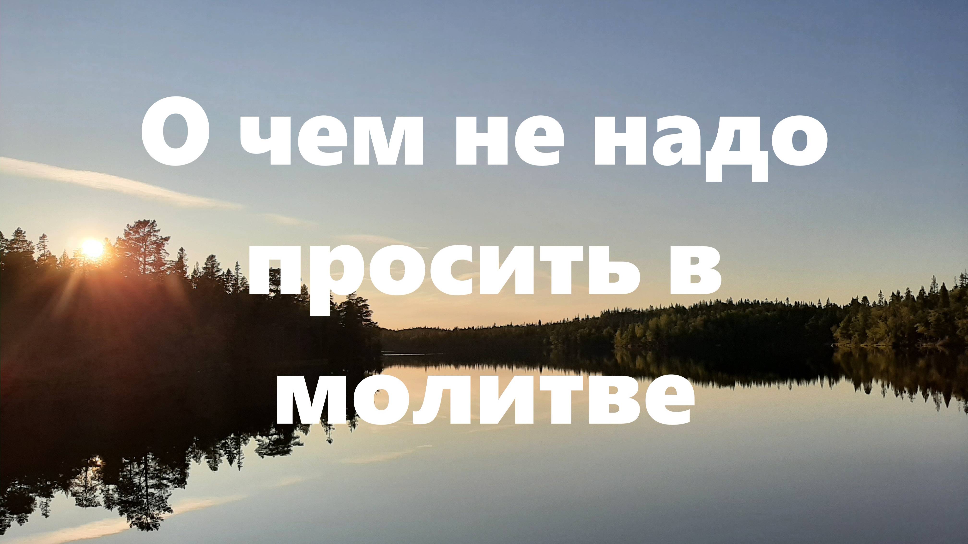 О чем не стоит просить в молитве? О свт. Тихоне, Патриархе Всероссийском
