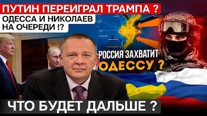 Степан Демура: РФ переиграла США! Одесса и Николаев в опасности! Цирковые переговоры Путина и Трампа