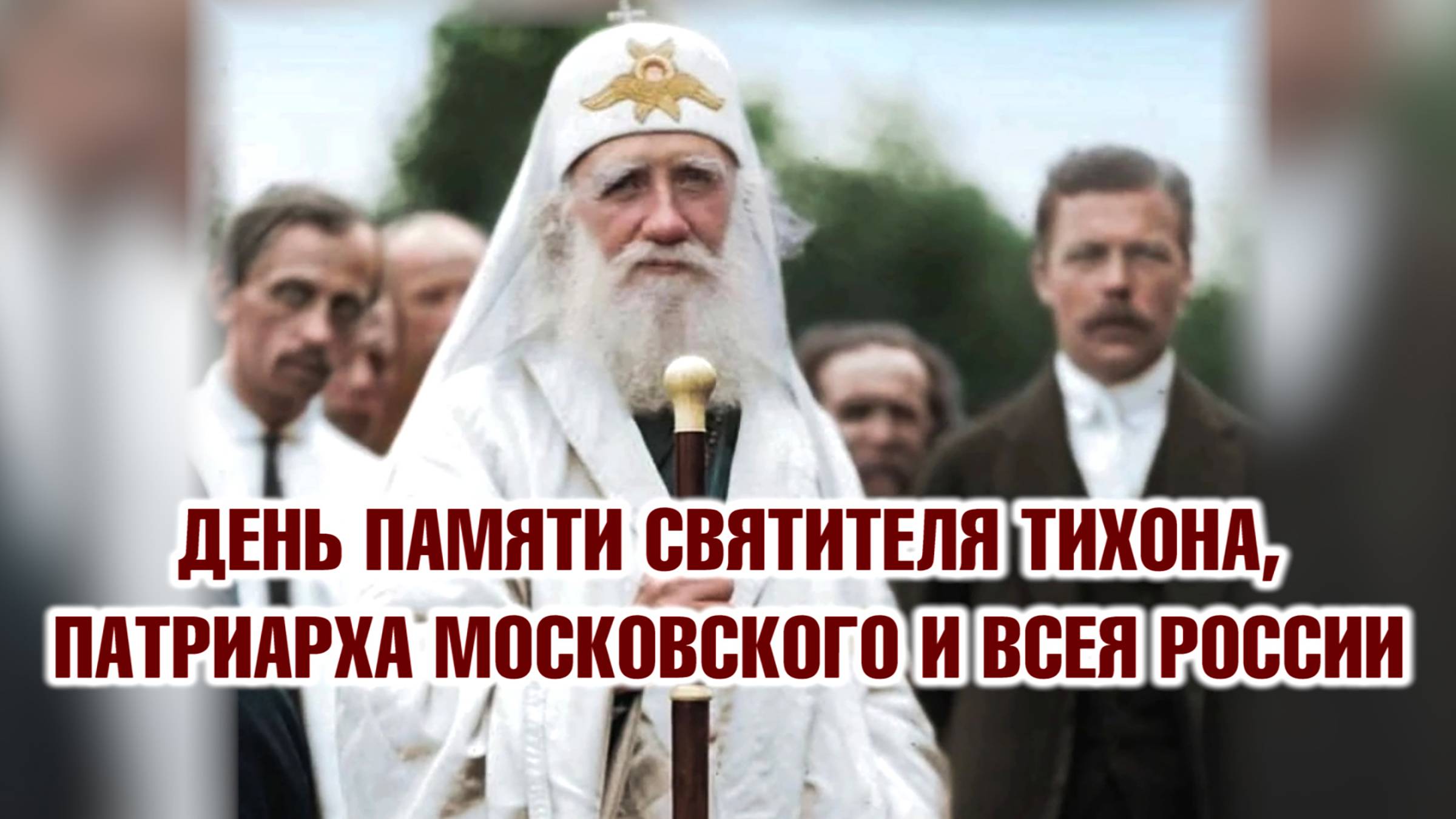 100-летие со дня блаженной кончины святителя Тихона, Патриарха Московского и всея России