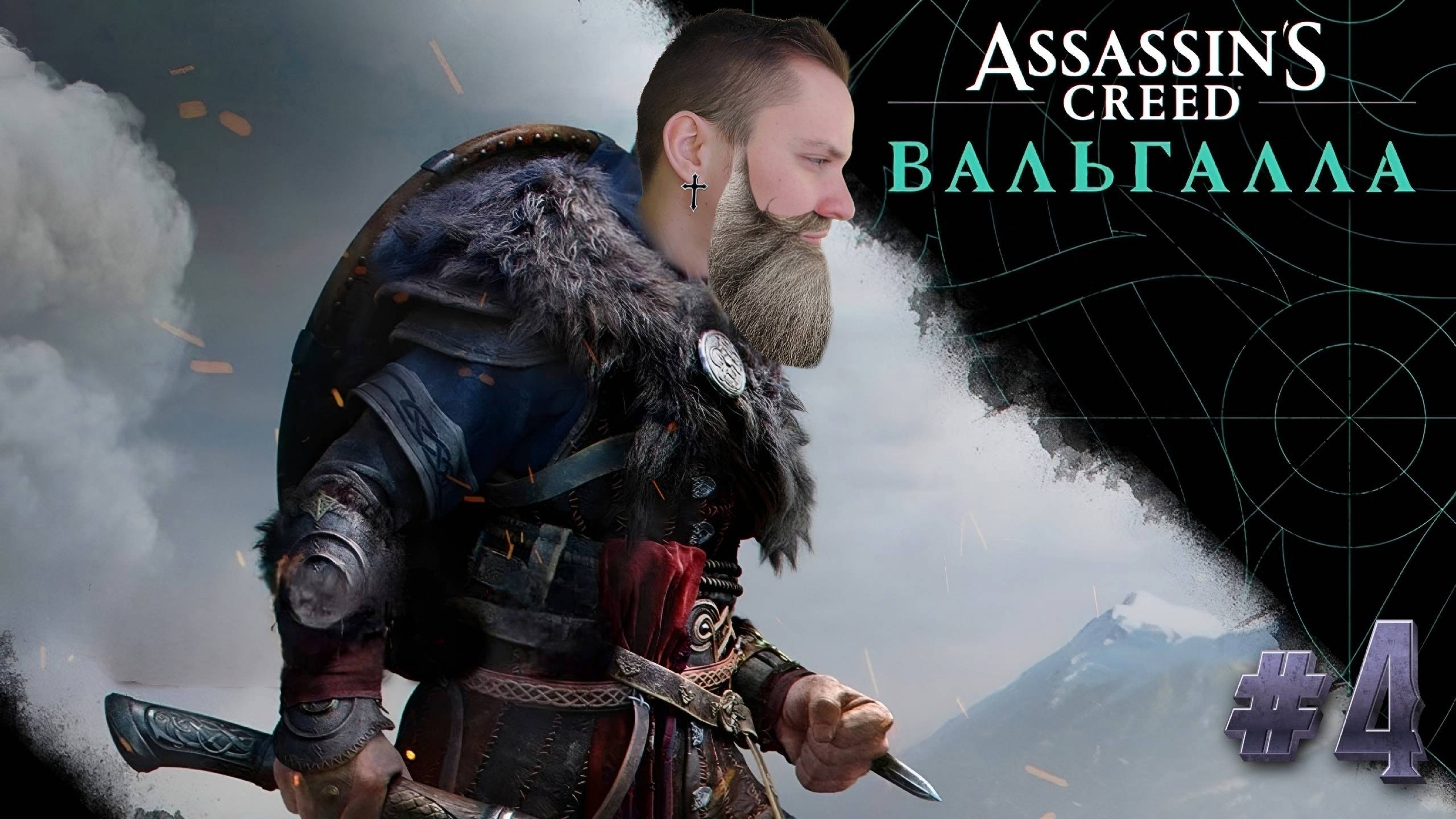 СТРИМ 4 ► Assassin’s Creed - Valhalla