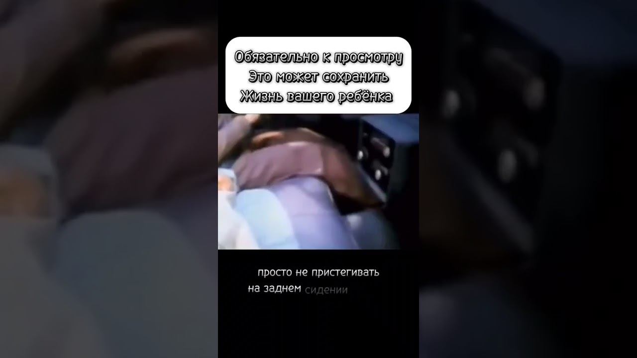 вот что может случиться если вы не пристегиваете ребёнка в машине #территориядобра  #машина #дтп