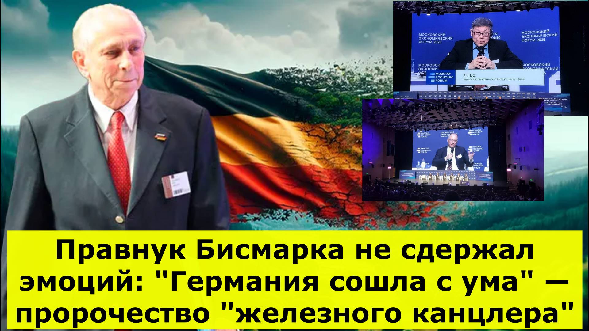 Правнук Бисмарка не сдержал эмоций: "Германия сошла с ума" — пророчество "железного канцлера"