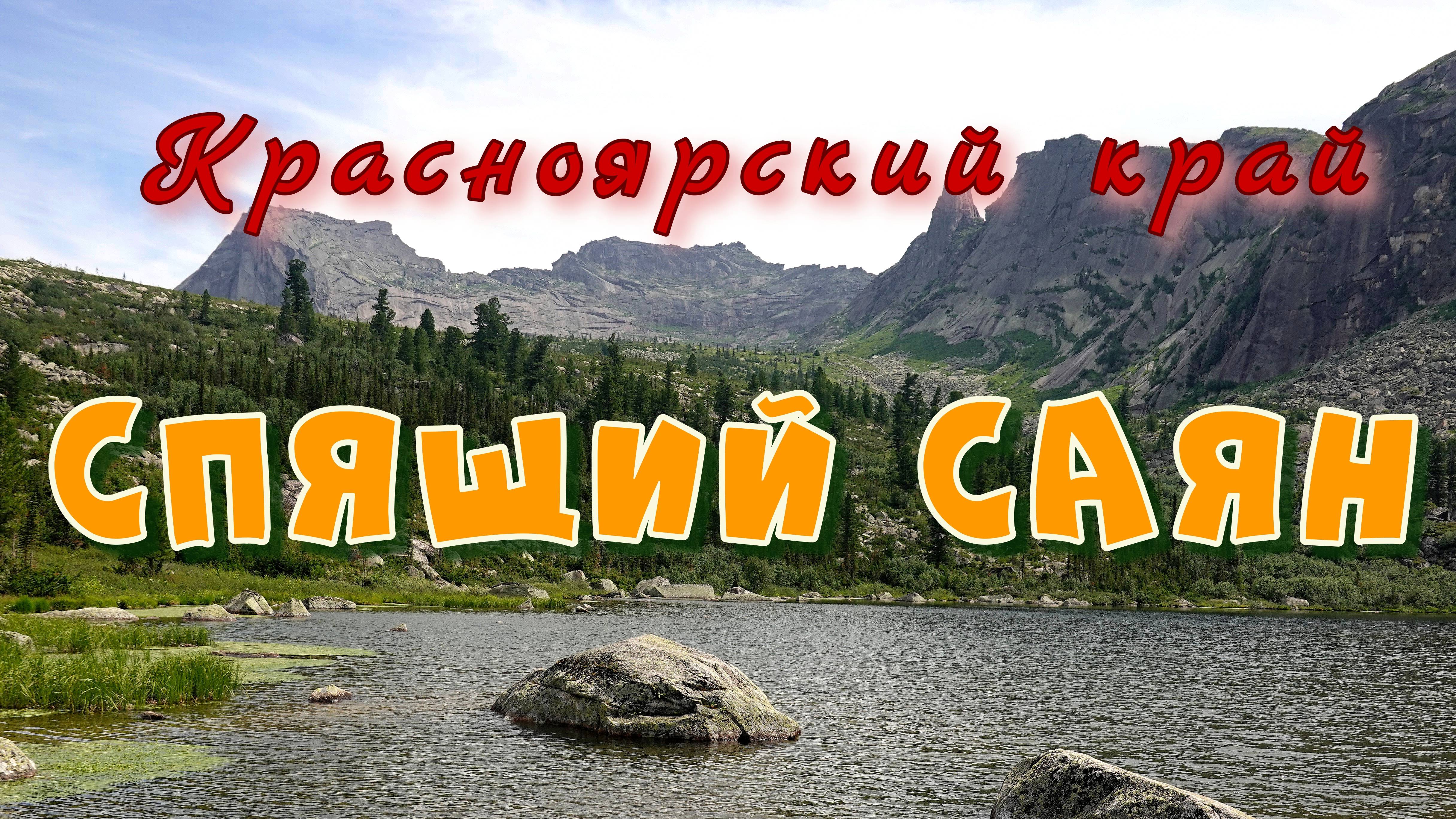 Красноярский край. Природный парк Ергаки. Гора Спящий Саян и Висячий камень.