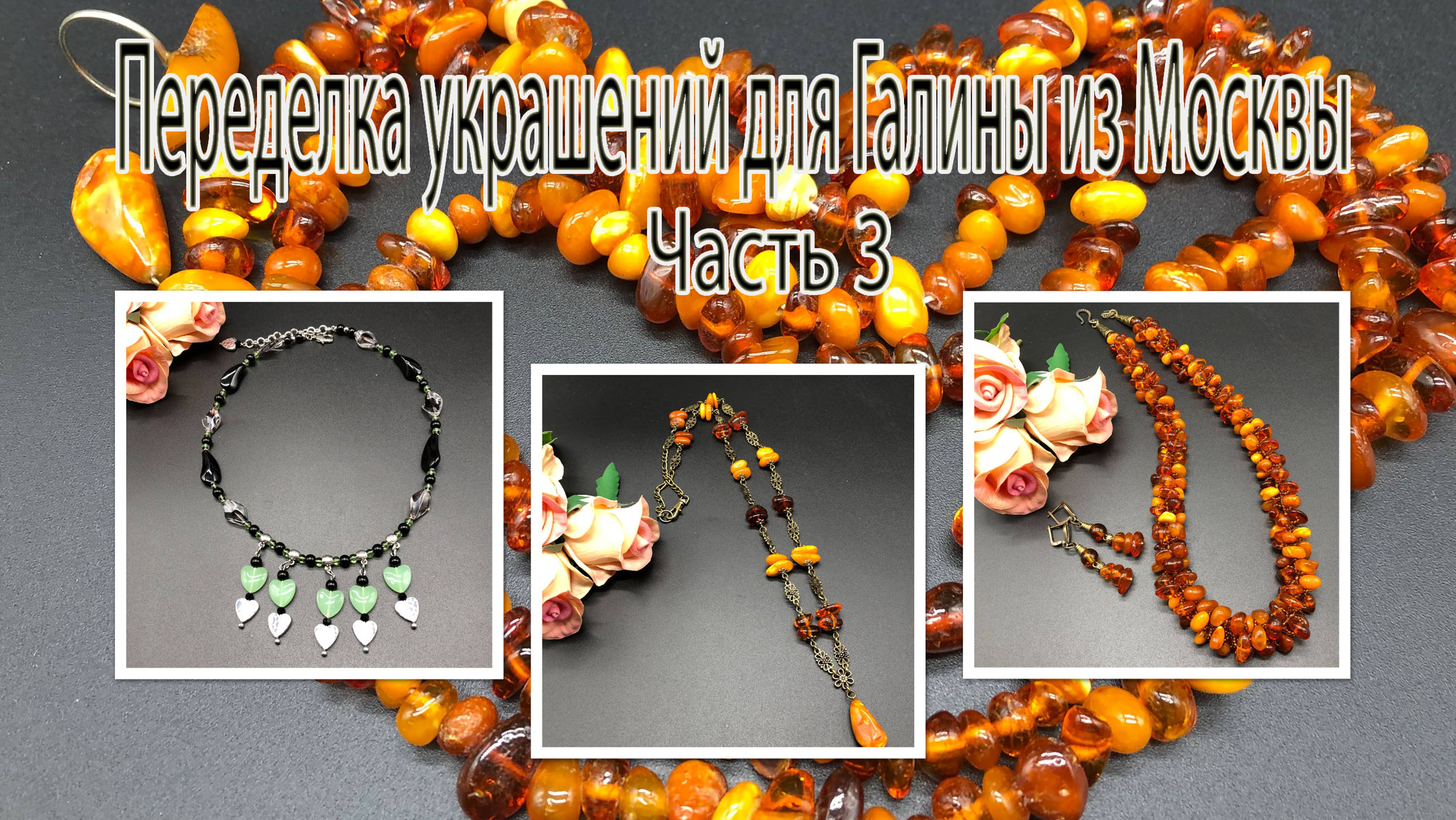 Жгут и цепочка из ЯНТАРЯ. Бусы из пластика. Переделка украшений для Галины из Москвы. Часть 3.