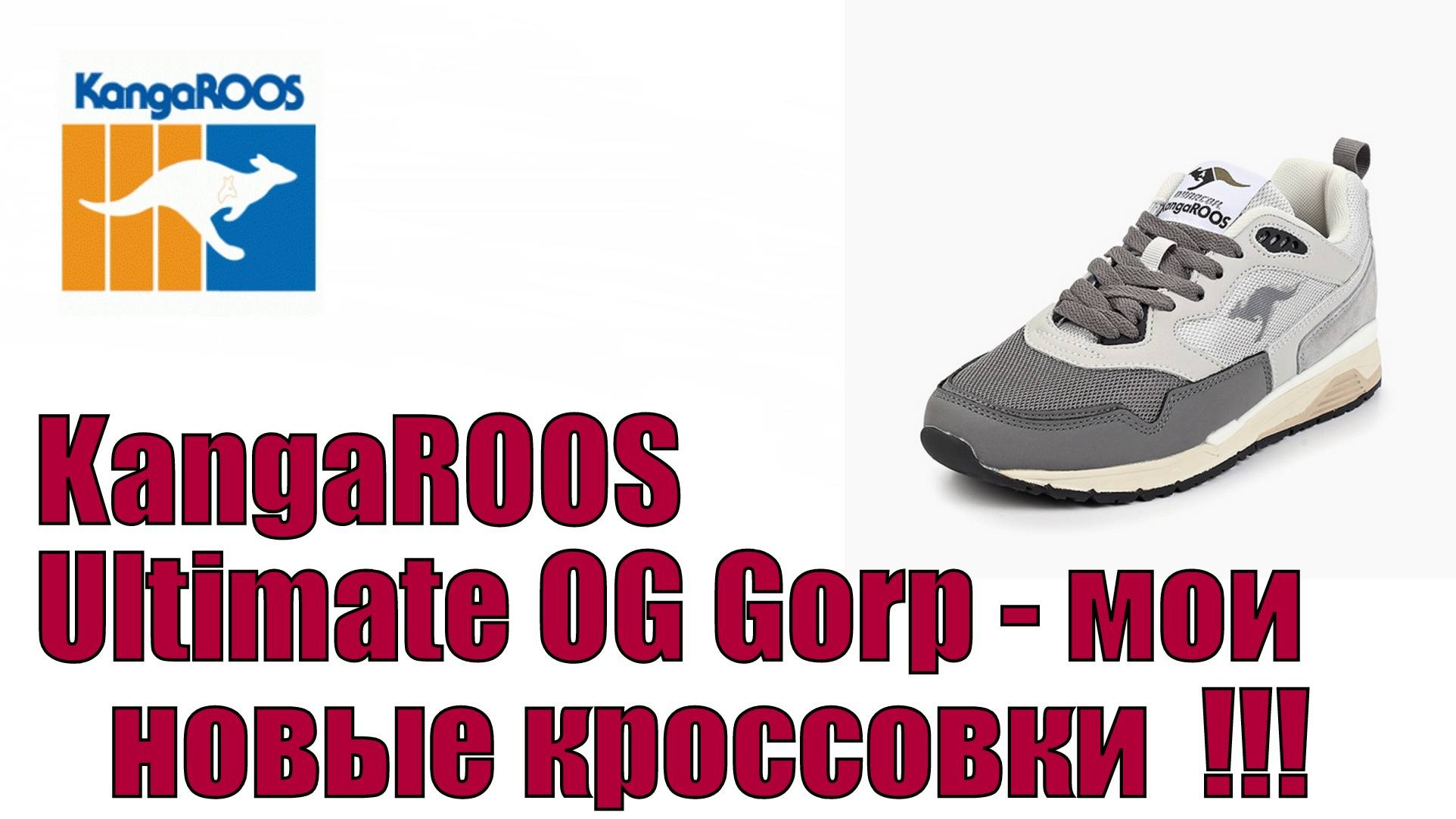 KangaROOS Ultimate OG Gorp - мои новые кроссовки !!!