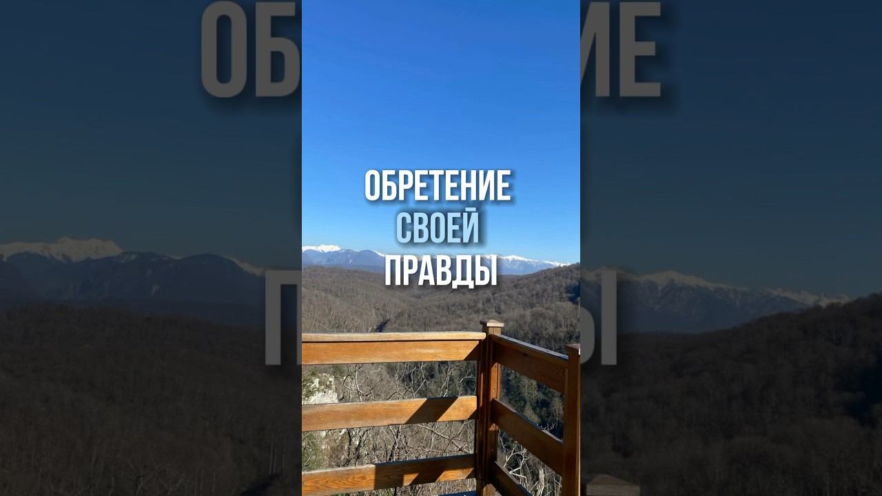 СВОЯ ПРАВДА.ВЫХОД ЗА РАМКИ ПРЕДСТАВЛЕНИЙ #психология #психологияуспеха #счастье #познание #истина