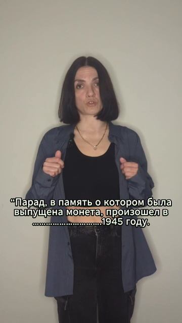 Задание с монетками. Монетка : разгадать дату парада победы.