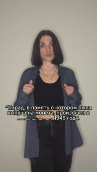 Задание с монетками. Монетка : разгадать дату парада победы.