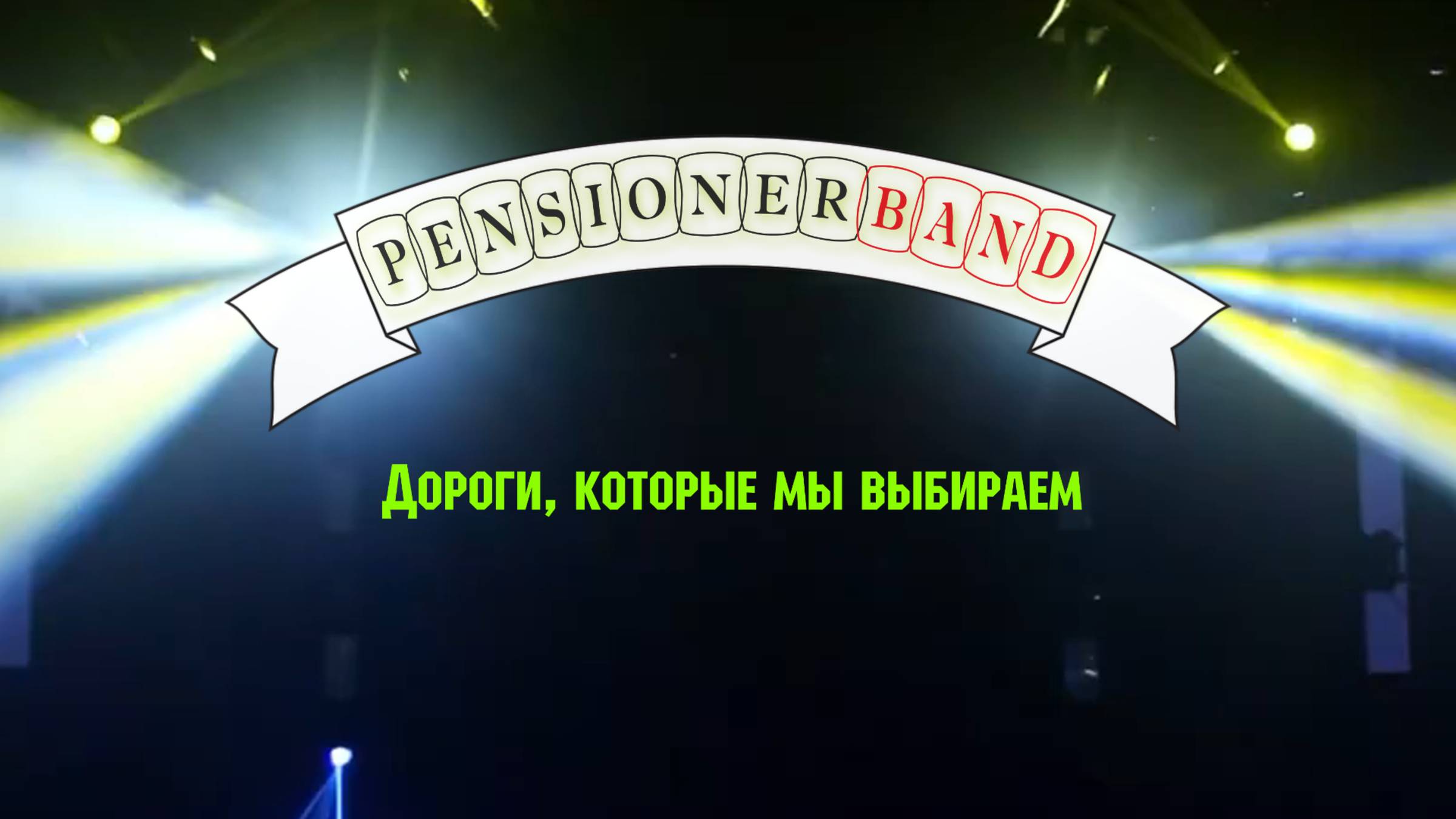 23. ПенсионерБэнд_Дороги, которые мы выбираем