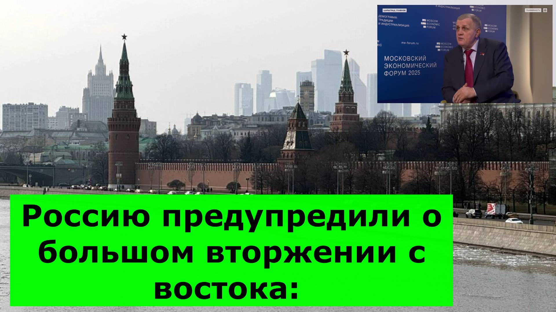 Россию предупредили о большом вторжении с востока: