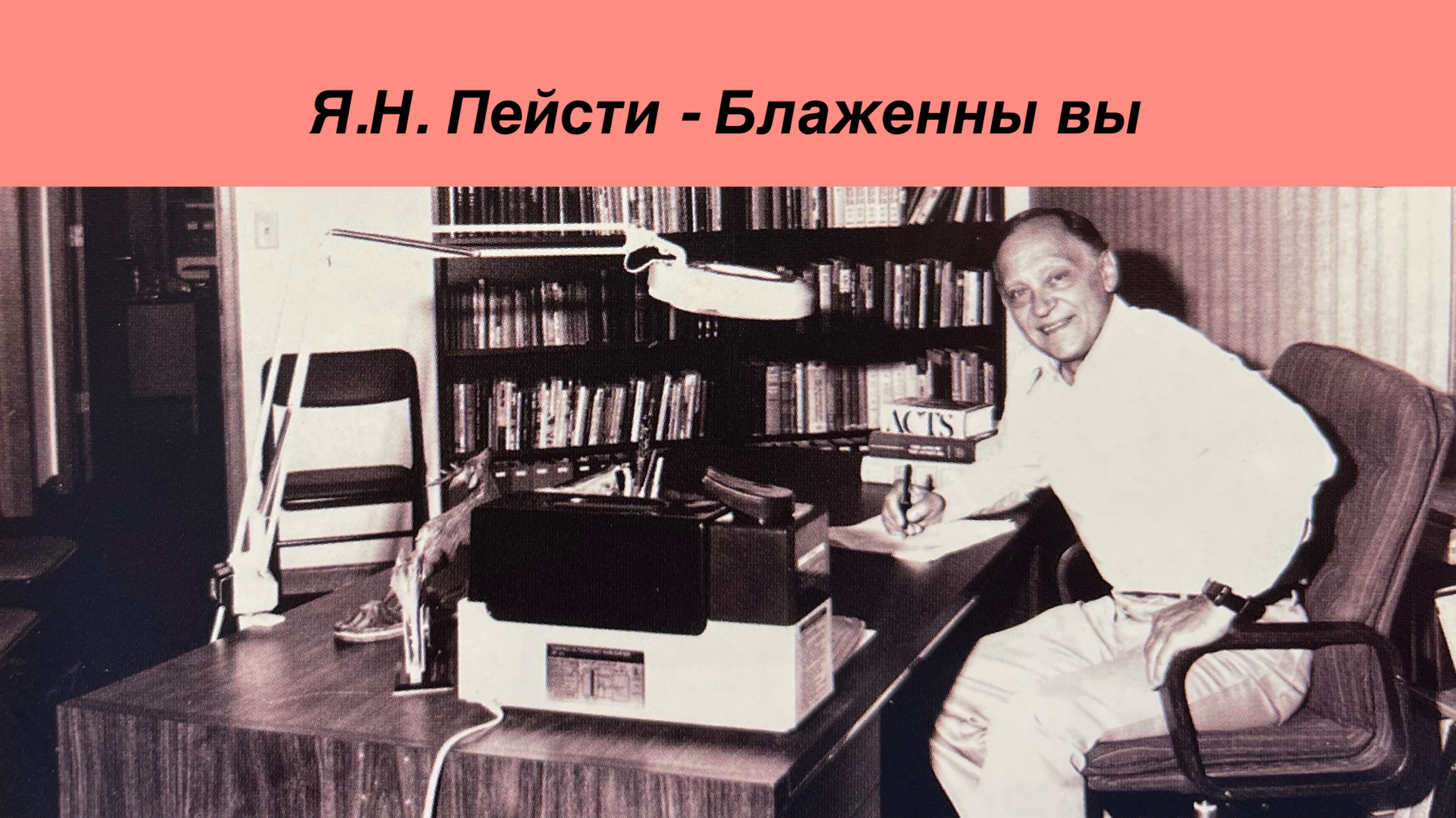 Блаженны вы... - 10 часть (Ярл Пейсти)