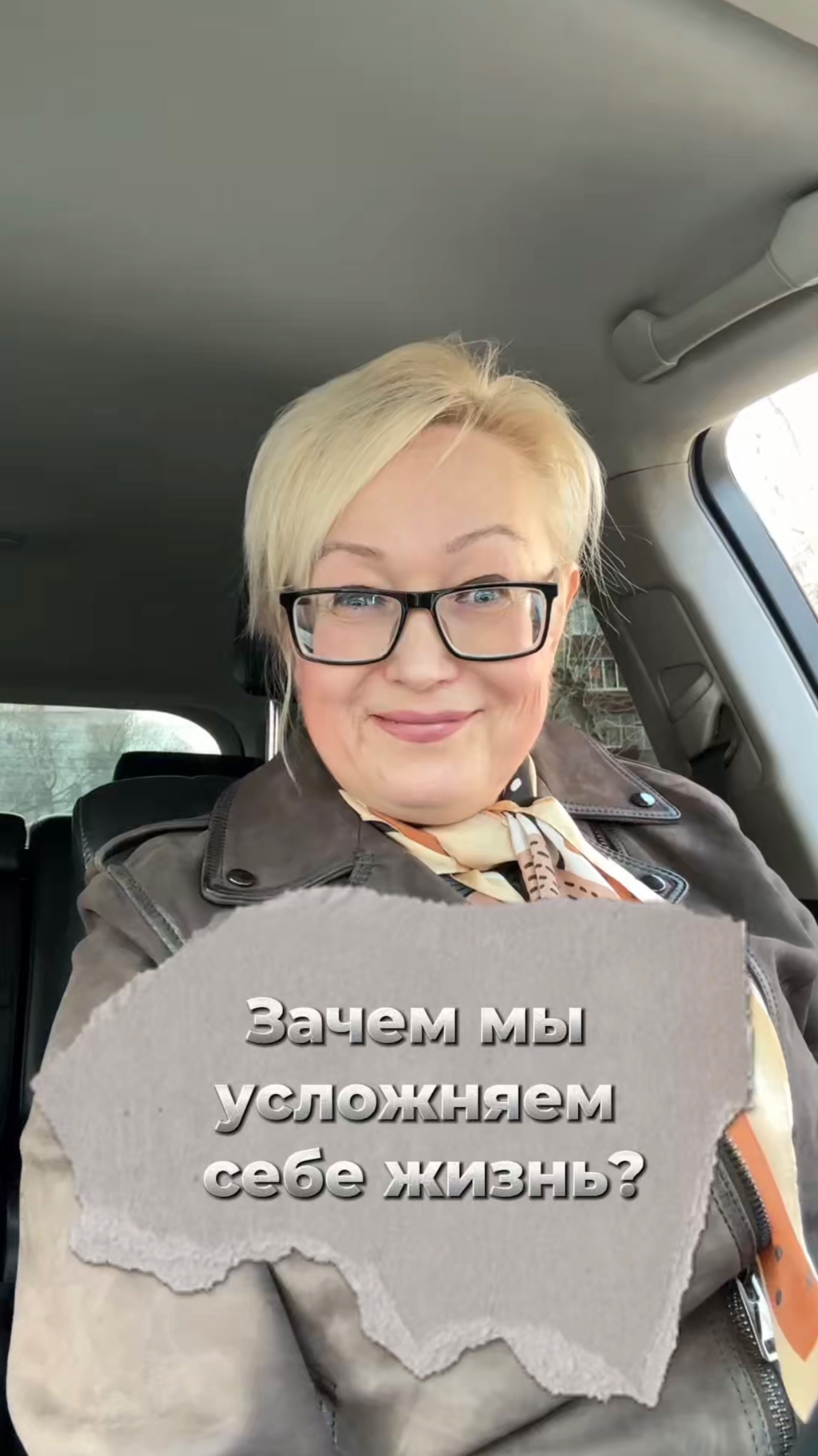 Зачем мы усложняем себе жизнь?