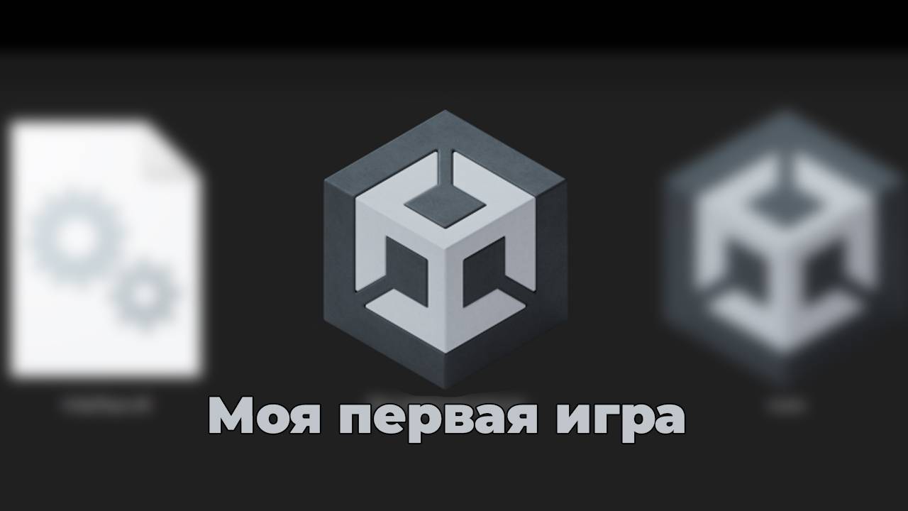 Моя первая (не) игра на Unity 6