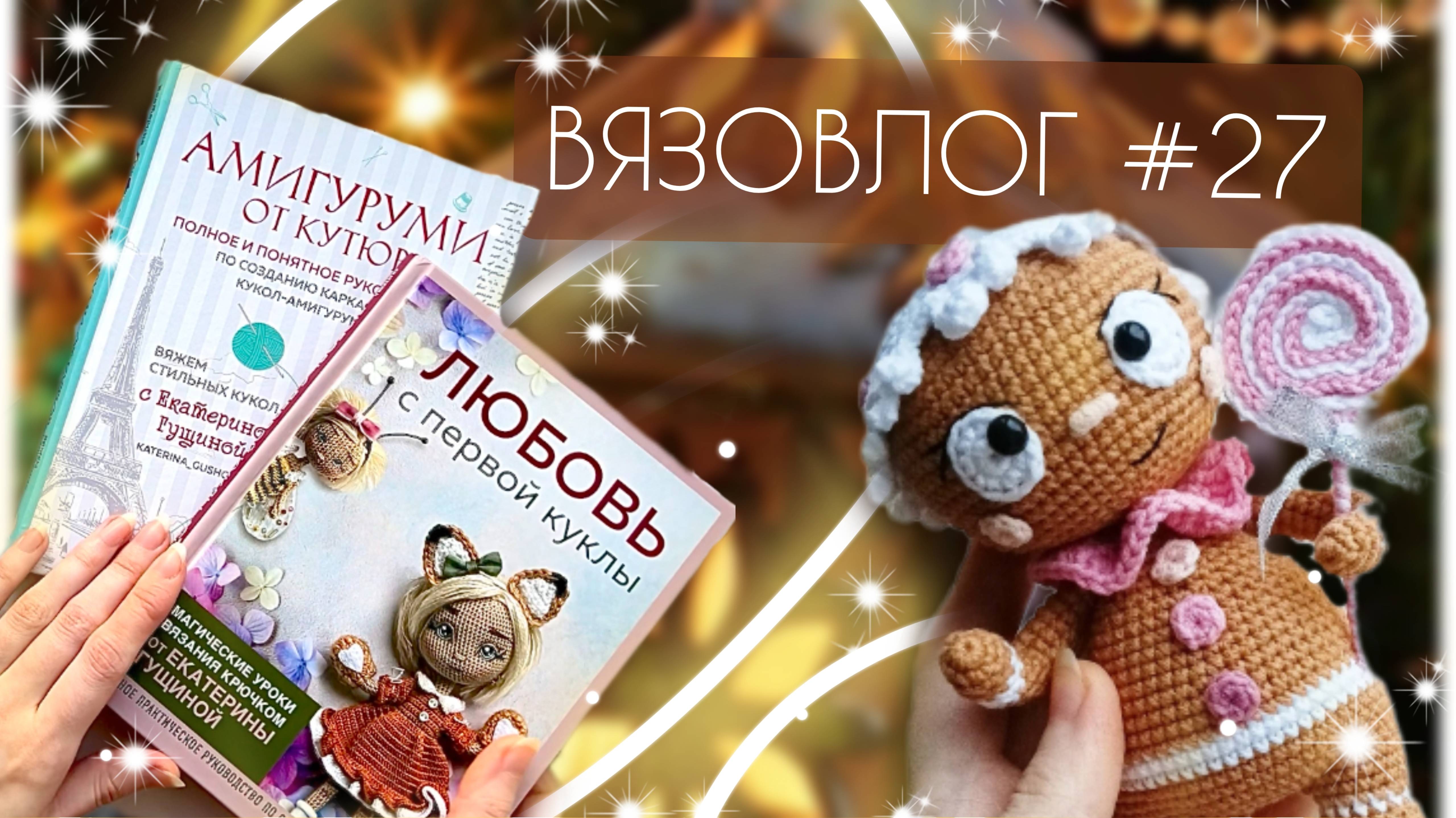 ВЯЗОВЛОГ #27： Новогодние подарки⧸Готовые работы⧸ Итоги 20