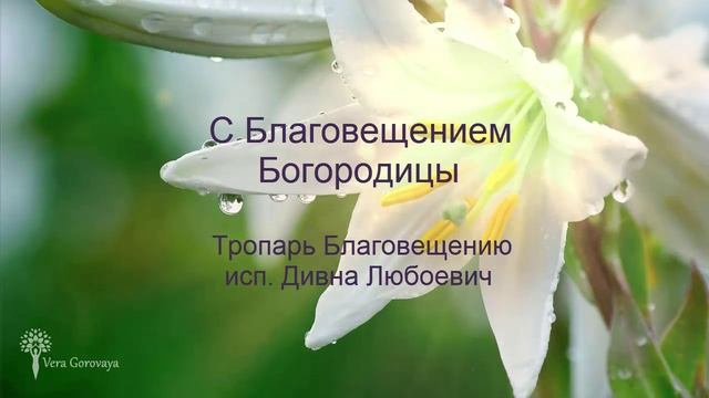 Благовещение Богородицы✿ܓ