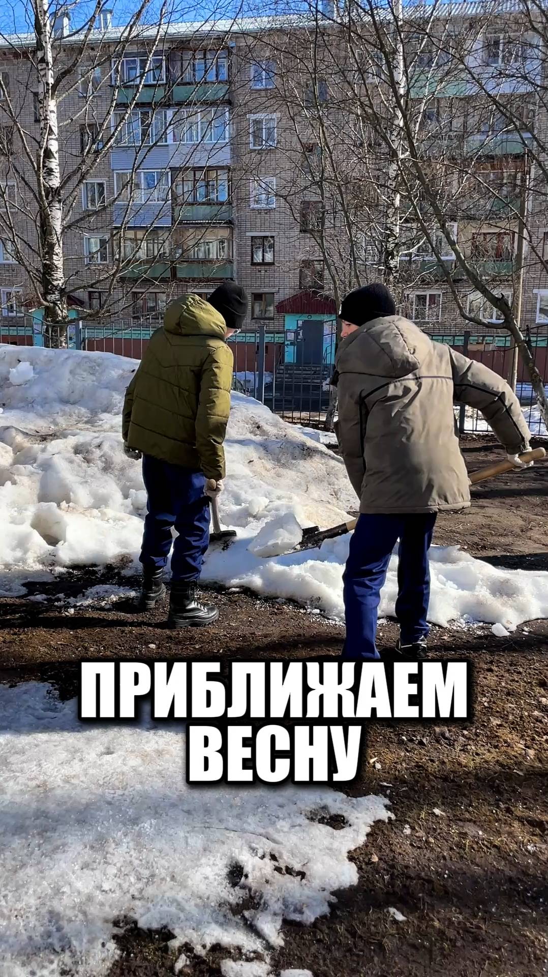 Приближаем весну