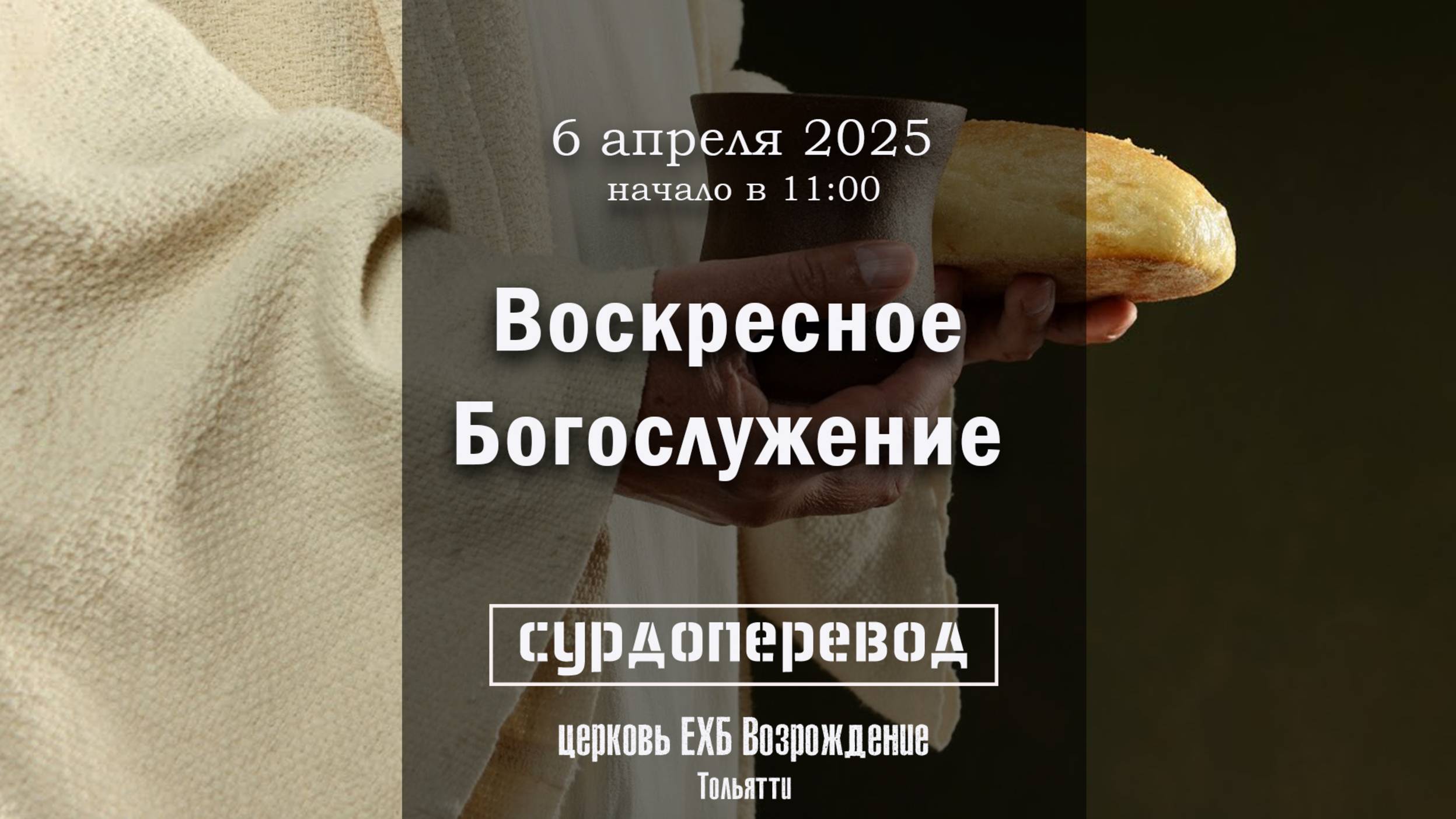 6 апреля 2025  - Воскресное служение ( с сурдопереводом )