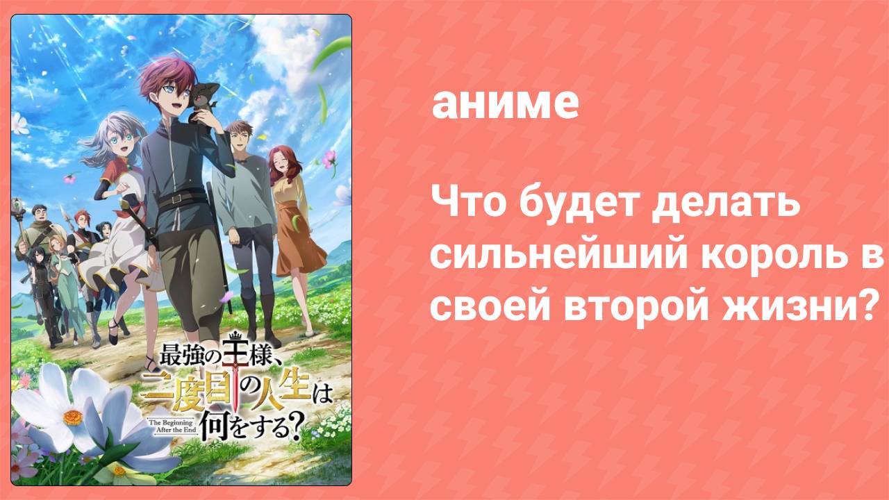 Что будет делать сильнейший король в своей второй жизни? 1 серия (аниме-сериал, 2025)