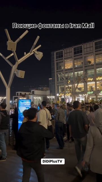 Iran. #iran #iranmall #тегеран #tehran #иран #music #nowrooz #music #viralvideo #shorts #иранмалл