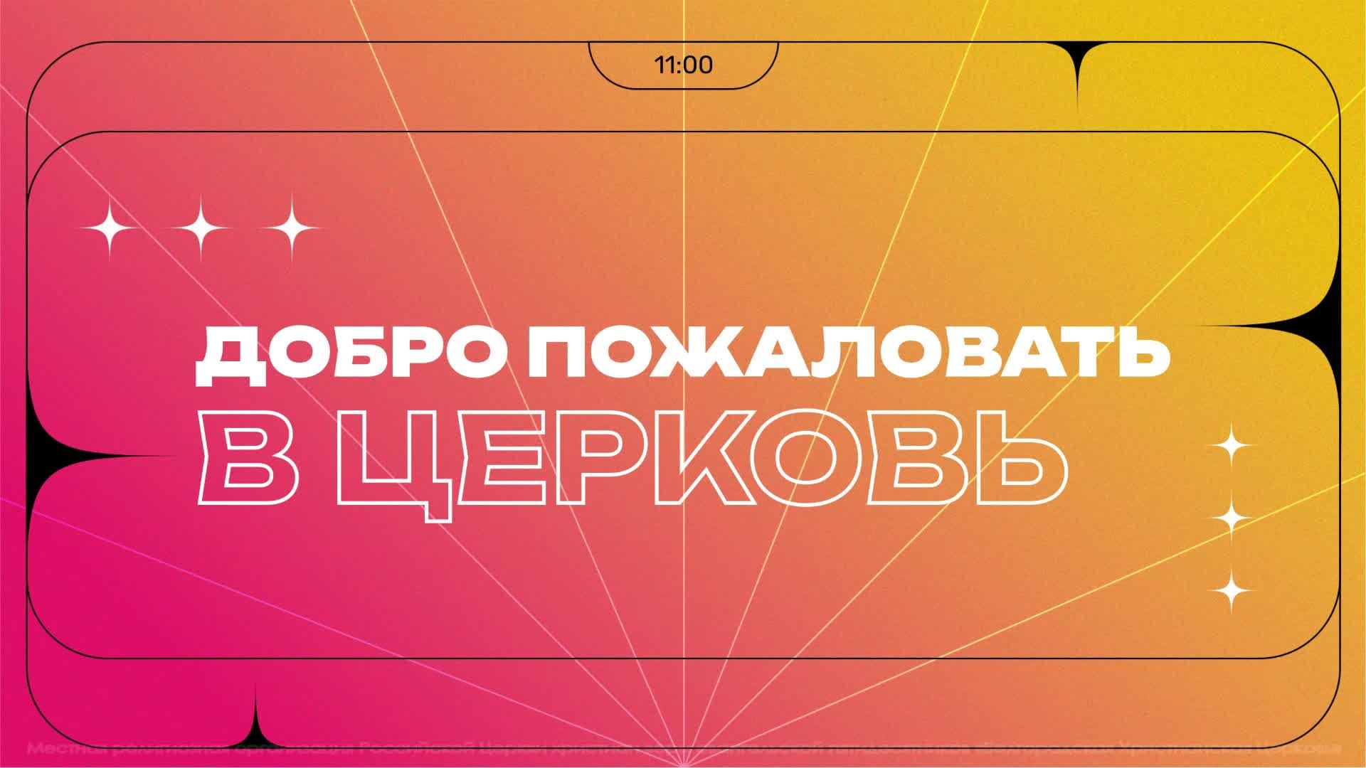 Воскресное служение | 06.04.25 | 12+