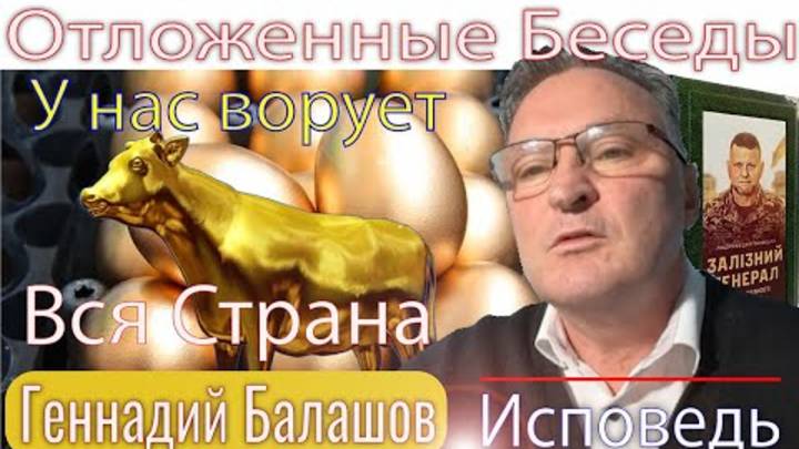 Геннадий Балашов: Украина откажется от длинного похода в Европу. У нас ворует вся страна, и бабушки!