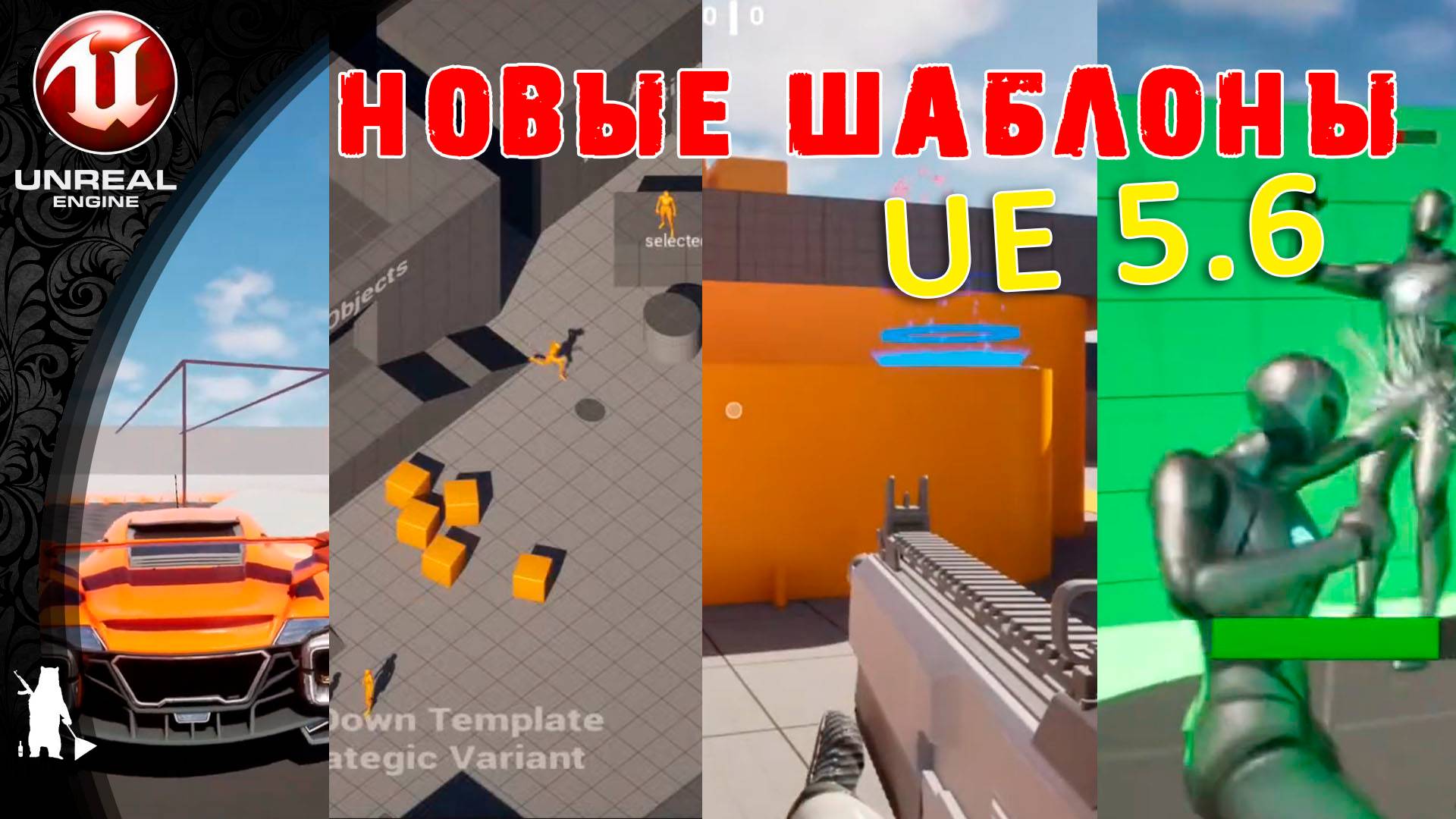 Новые официальные шаблоны для Unreal Engine 5.6 (UE 5.6)