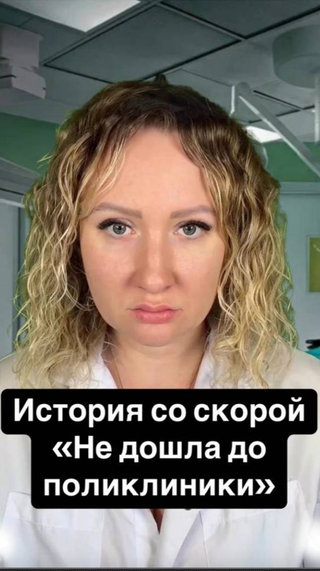 Истории со скорой: Не дошла до поликлиники