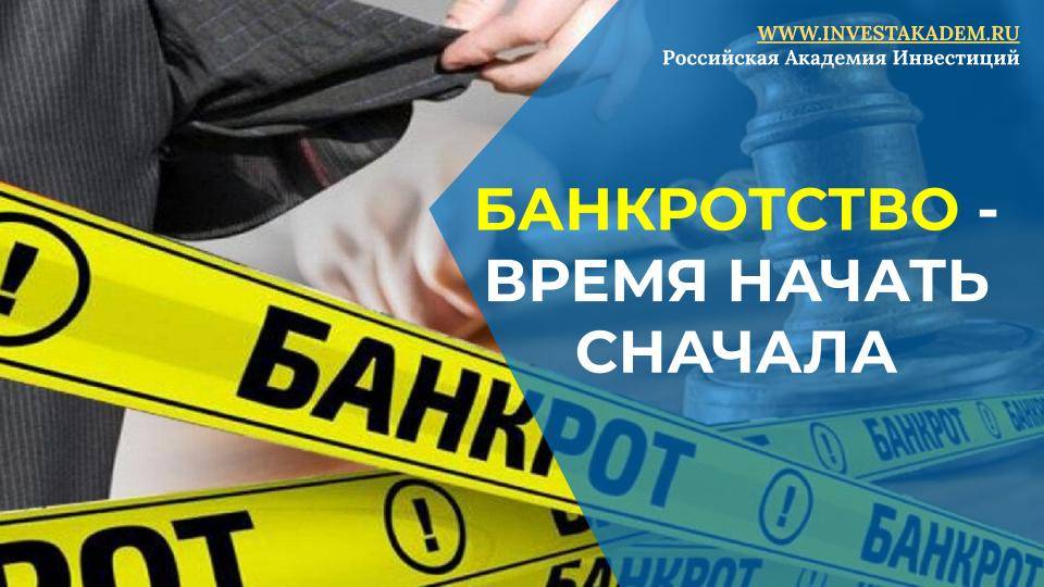 Банкротство - время начать сначала