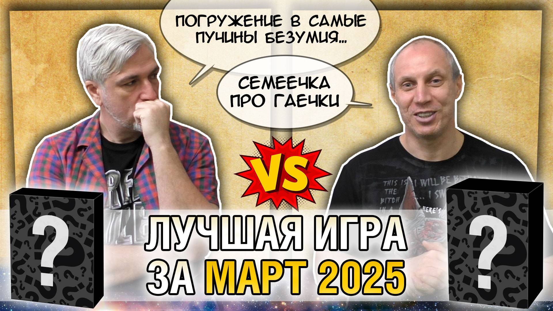 Лучшая игра за МАРТ 2025