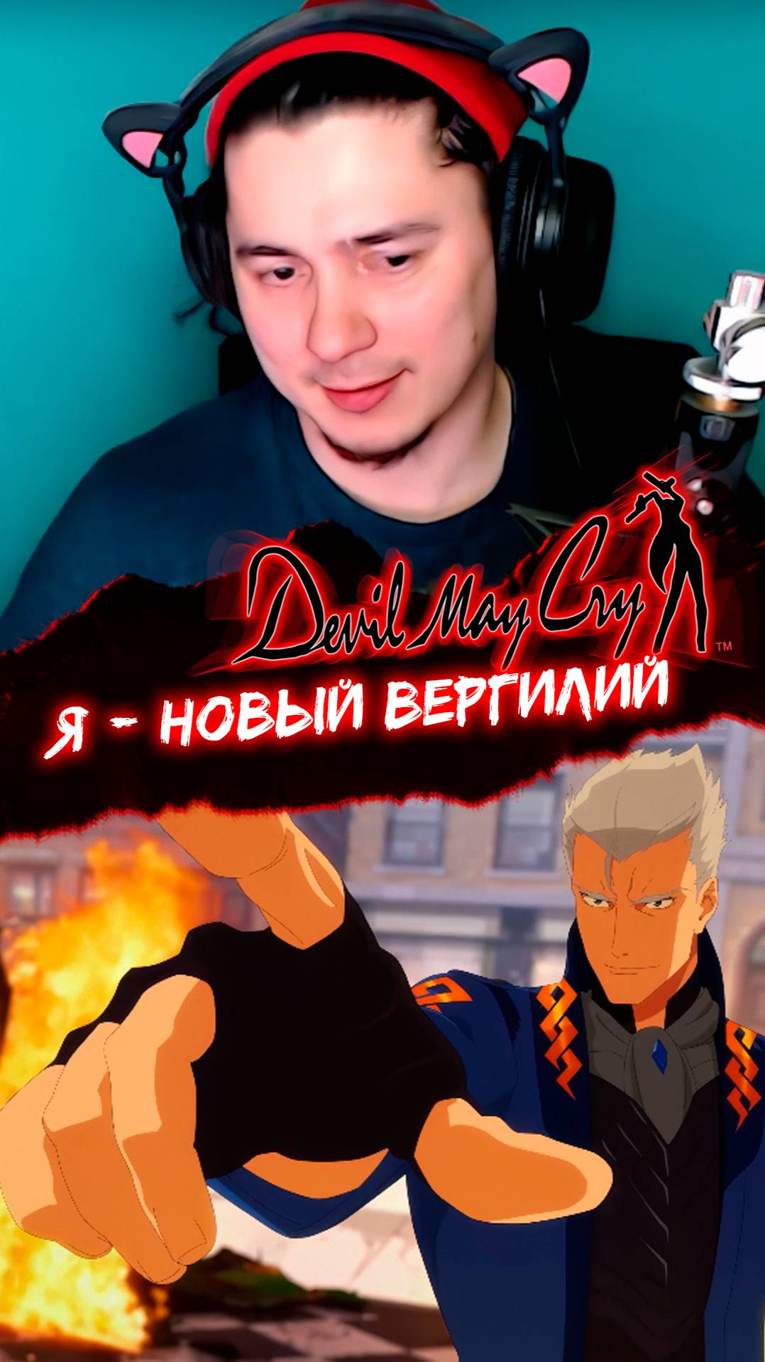 Я озвучиваю Вергилия в Devil May Cry