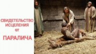 Свидетельство исцеления еврея от паралича силой Имени Иисуса. Дэвид Янив
