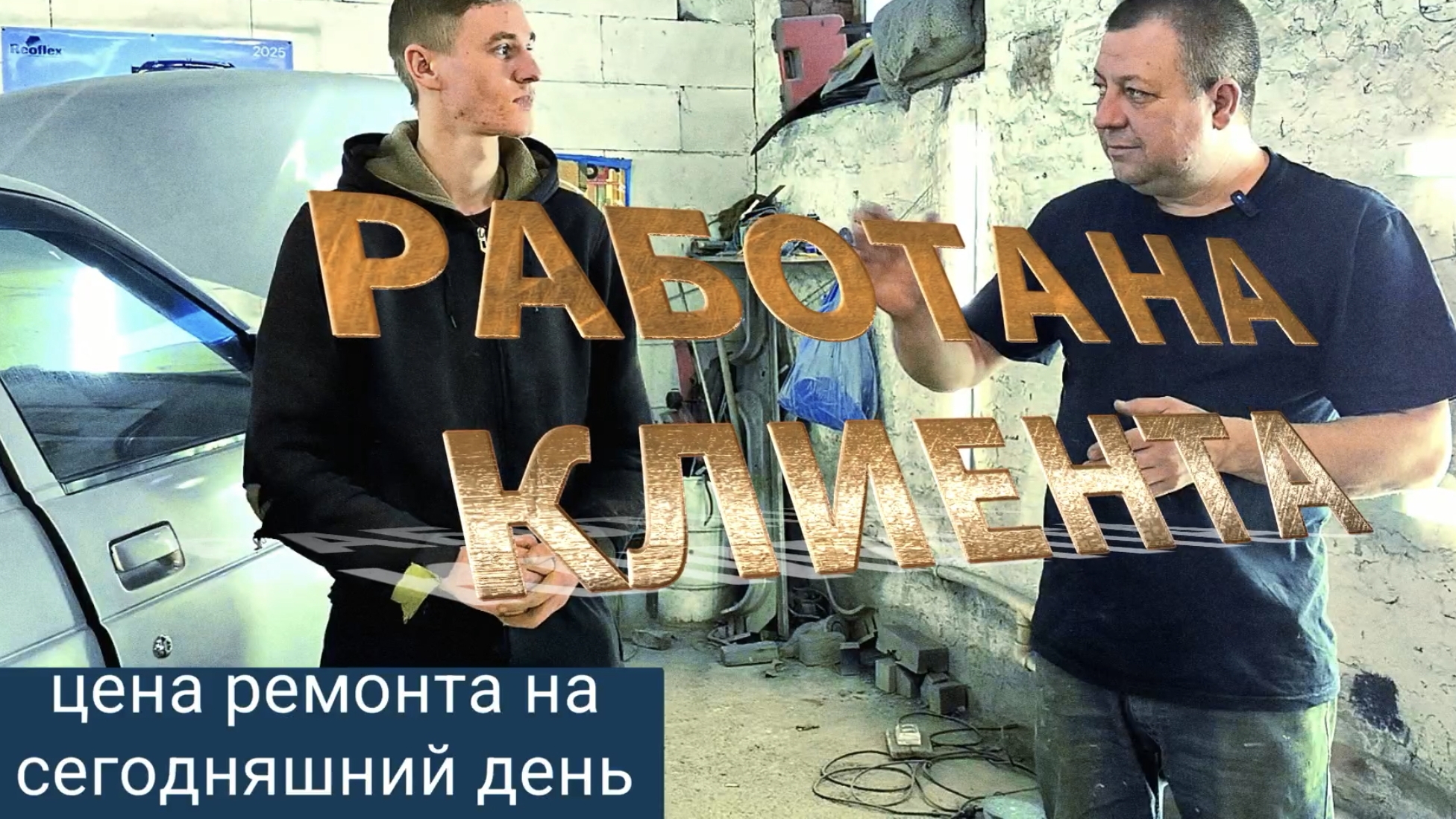 РАБОТА НА КЛИЕНТА