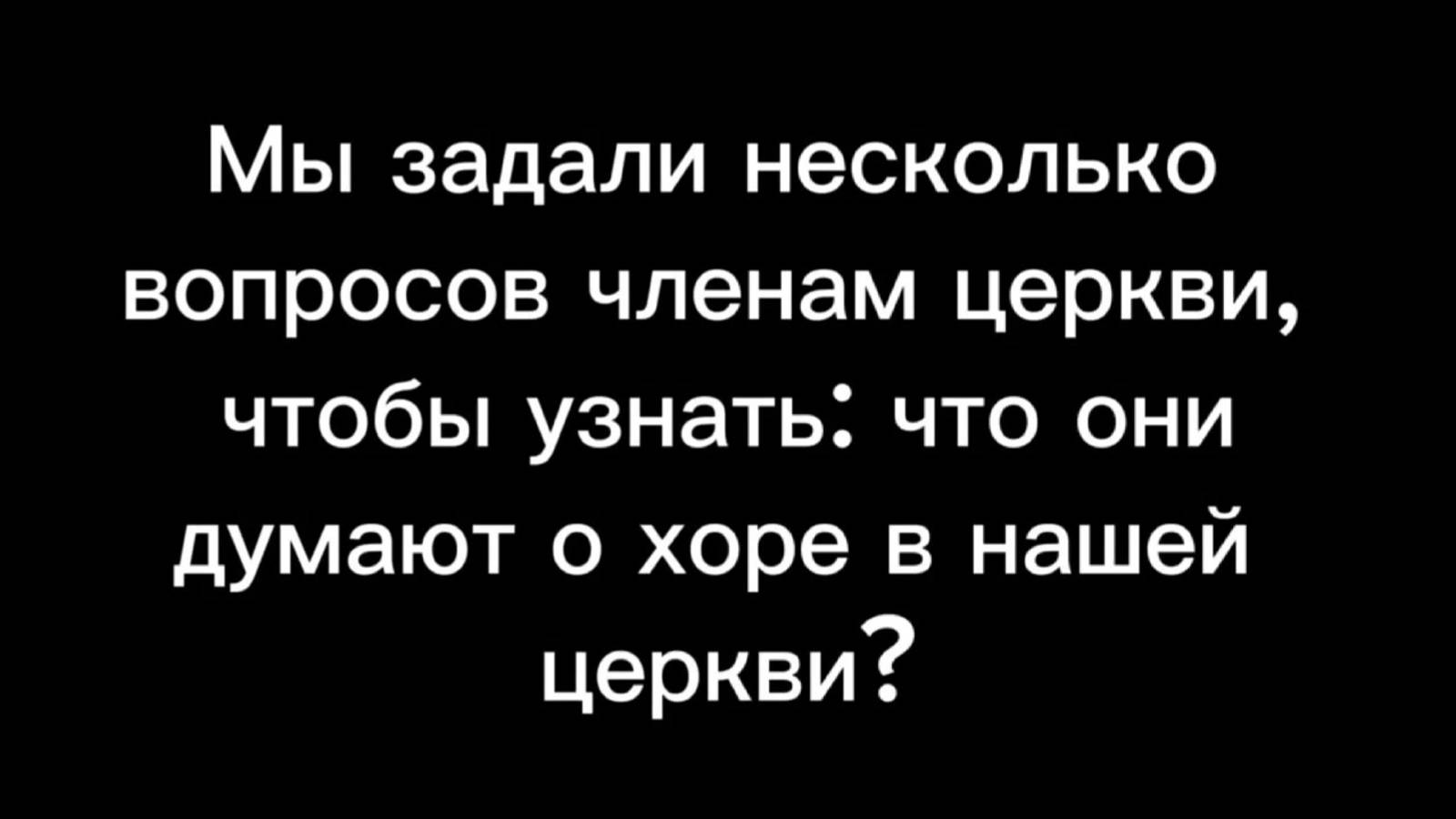 Выпуск 1. "Хор в нашей церкви"