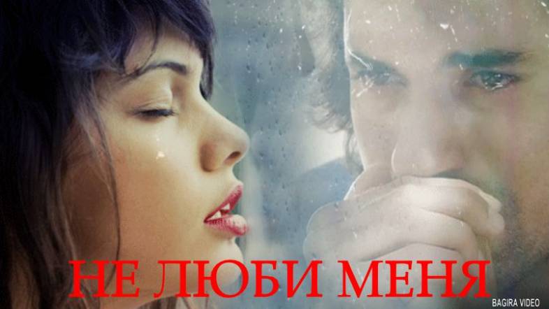 НЕ ЛЮБИ МЕНЯ
