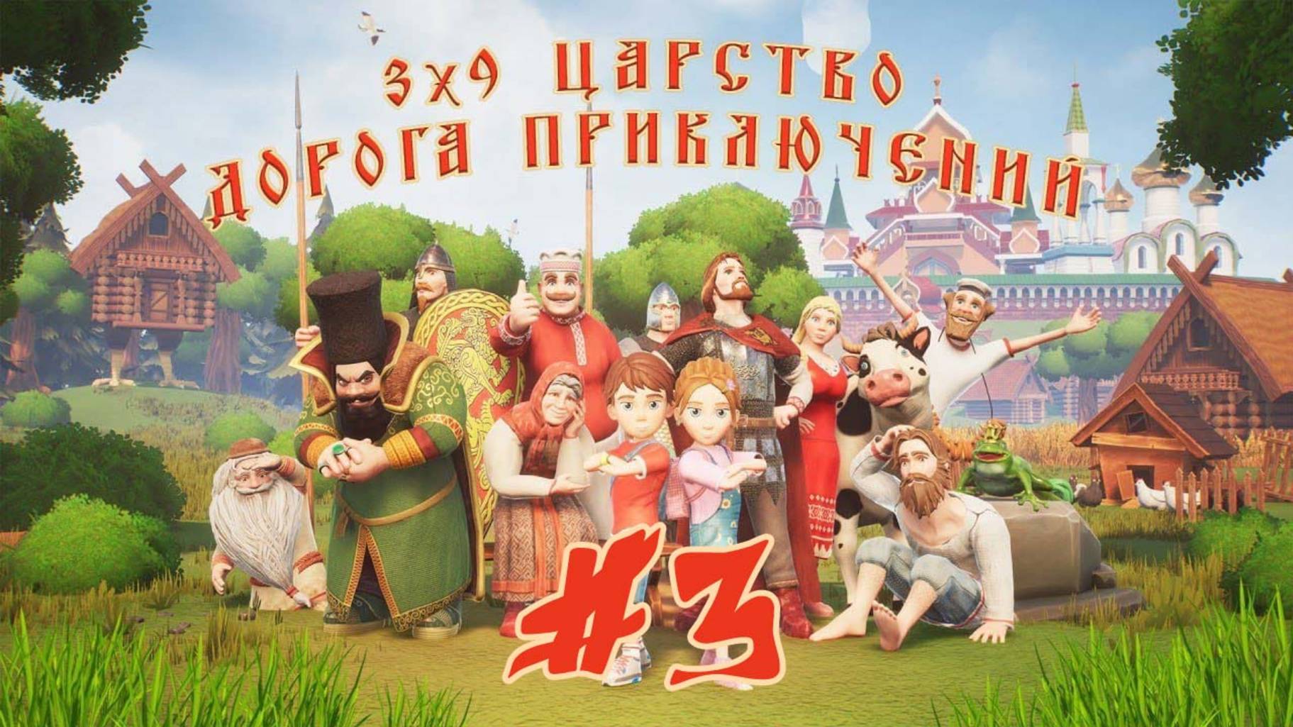 Тридевятое Царство: Дорога приключений#3