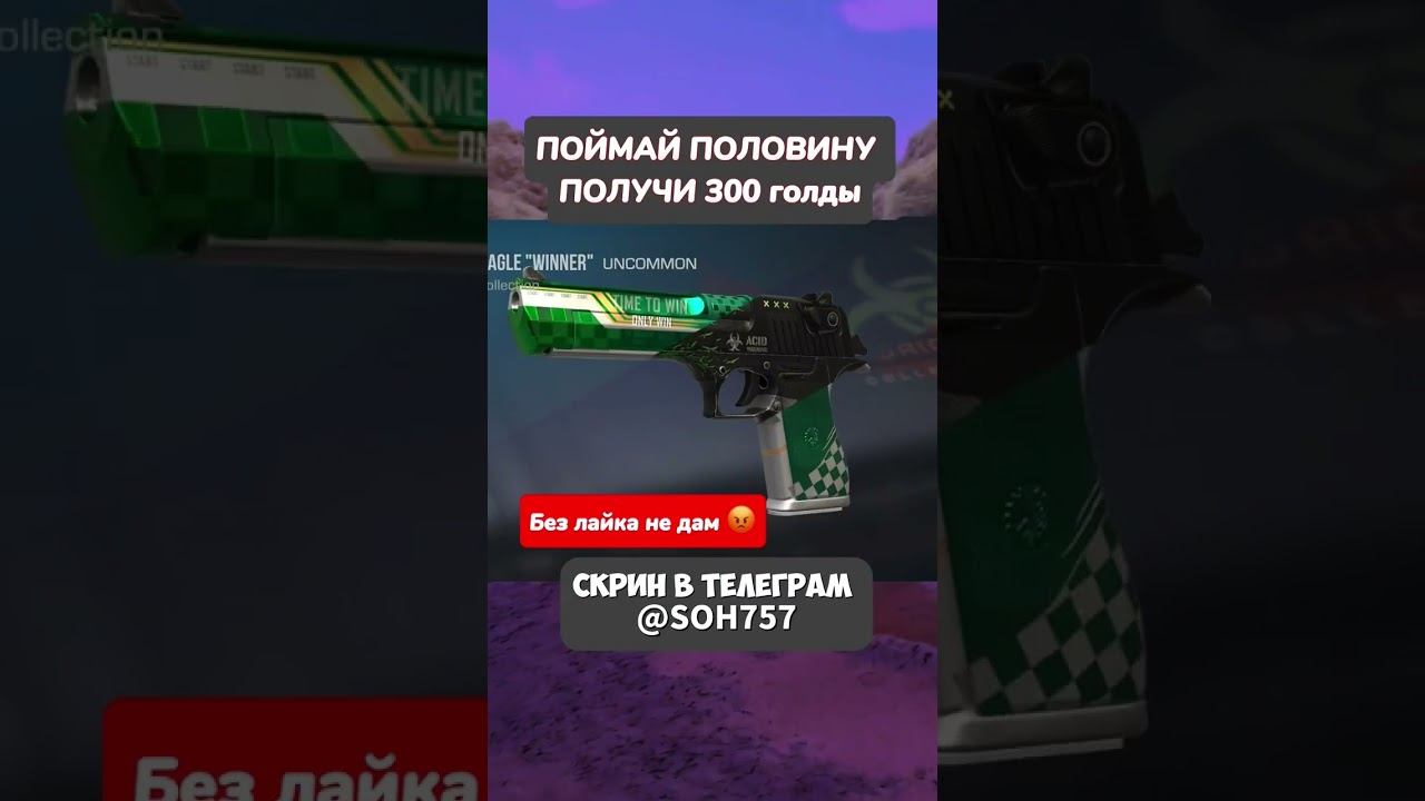 ИЗИ ГОЛДА-Скрин в тг @SOH757 #стандофф2 #раздачаголды