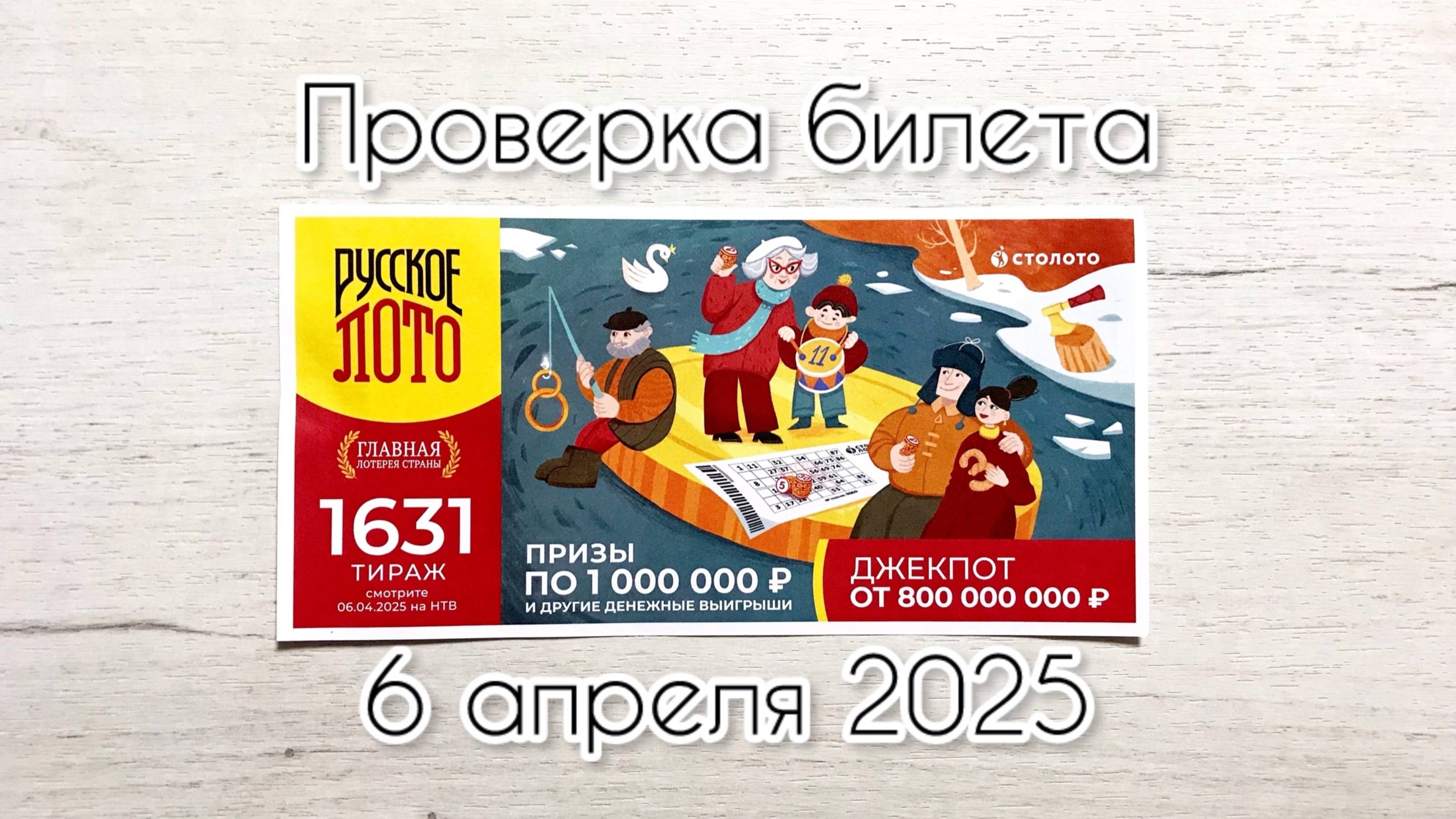 РУССКОЕ ЛОТО 1631 ТИРАЖ 06.04.25. РЕЗУЛЬТАТЫ! ПРОВЕРКА БИЛЕТА